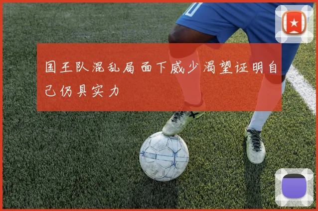 国王队混乱局面下威少渴望证明自己仍具实力
