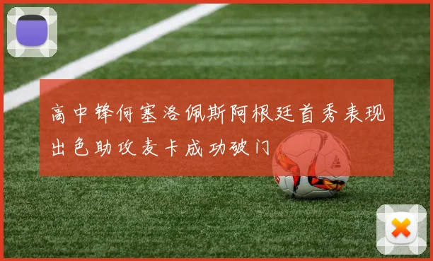 高中锋何塞洛佩斯阿根廷首秀表现出色助攻麦卡成功破门