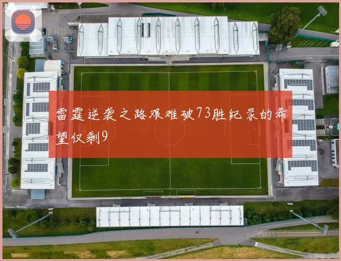 雷霆逆袭之路艰难破73胜纪录的希望仅剩9