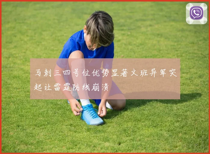 马刺三四号位优势显著文班异军突起让雷霆防线崩溃