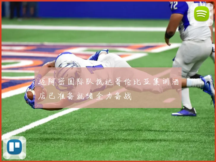 迈阿密国际队抵达哥伦比亚集训酒店已准备就绪全力备战