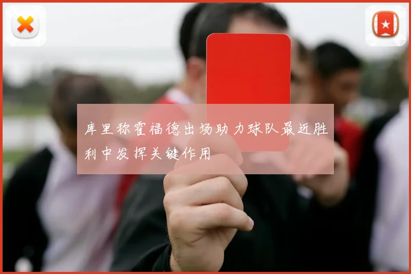 库里称霍福德出场助力球队最近胜利中发挥关键作用