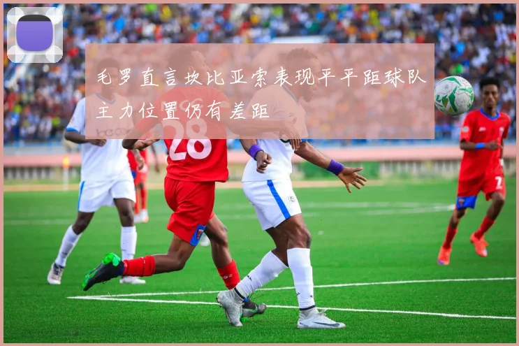毛罗直言坎比亚索表现平平距球队主力位置仍有差距