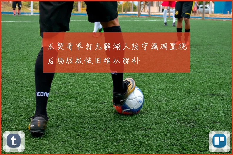 东契奇单打无解湖人防守漏洞显现后场短板依旧难以弥补